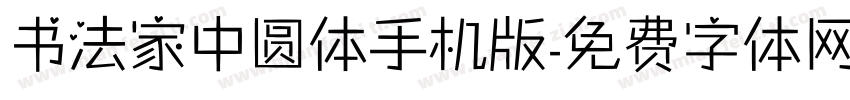 书法家中圆体手机版字体转换