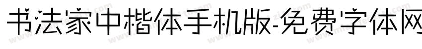 书法家中楷体手机版字体转换