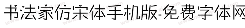 书法家仿宋体手机版字体转换