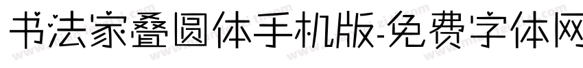 书法家叠圆体手机版字体转换