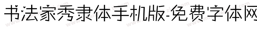 书法家秀隶体手机版字体转换