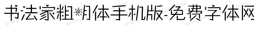 书法家粗明体手机版字体转换