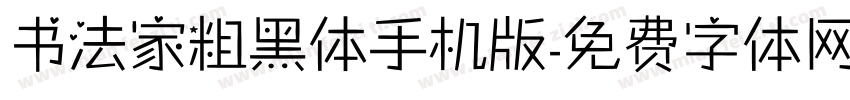 书法家粗黑体手机版字体转换