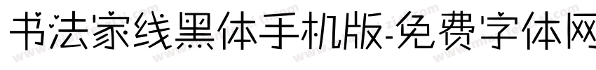 书法家线黑体手机版字体转换