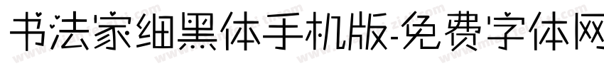 书法家细黑体手机版字体转换