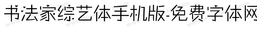 书法家综艺体手机版字体转换