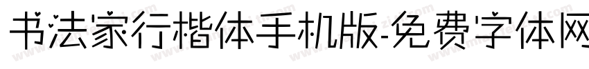 书法家行楷体手机版字体转换