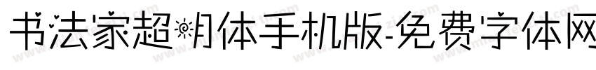 书法家超明体手机版字体转换