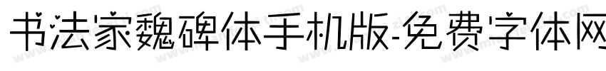 书法家魏碑体手机版字体转换