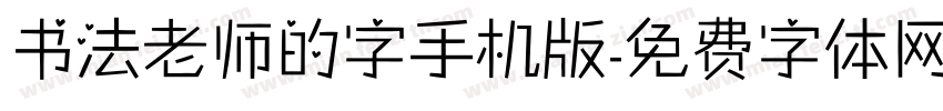 书法老师的字手机版字体转换