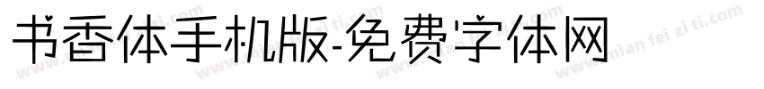 书香体手机版字体转换
