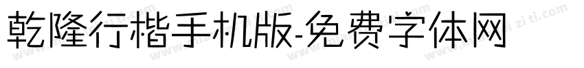 乾隆行楷手机版字体转换