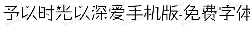 予以时光以深爱手机版字体转换