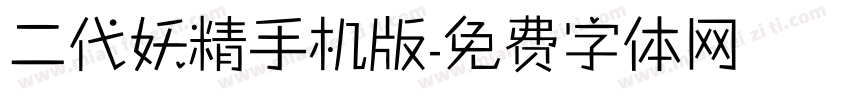 二代妖精手机版字体转换