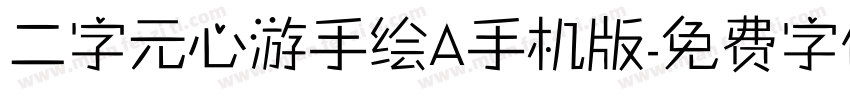 二字元心游手绘A手机版字体转换