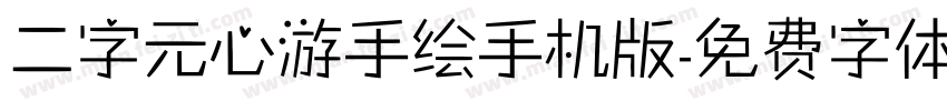 二字元心游手绘手机版字体转换