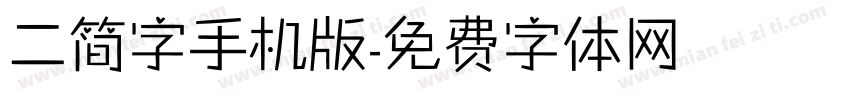 二简字手机版字体转换
