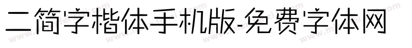二简字楷体手机版字体转换