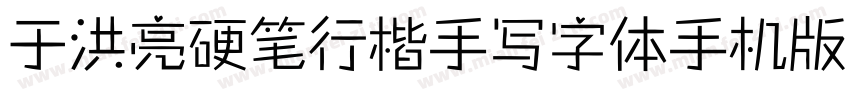 于洪亮硬笔行楷手写字体手机版字体转换