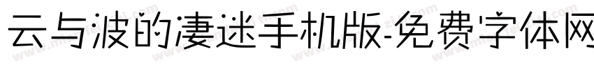 云与波的凄迷手机版字体转换