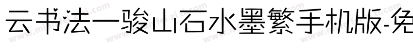 云书法一骏山石水墨繁手机版字体转换