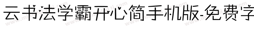 云书法学霸开心简手机版字体转换