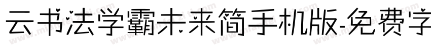 云书法学霸未来简手机版字体转换