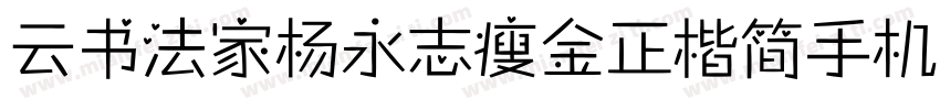 云书法家杨永志瘦金正楷简手机版字体转换