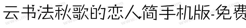 云书法秋歌的恋人简手机版字体转换