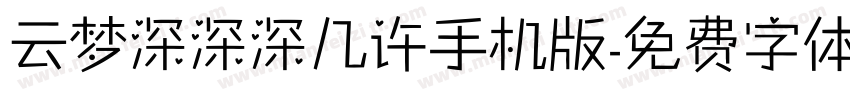 云梦深深深几许手机版字体转换