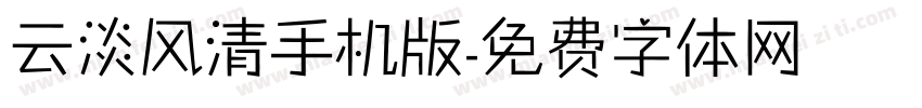 云淡风清手机版字体转换
