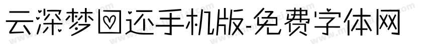 云深梦回还手机版字体转换