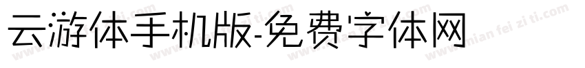 云游体手机版字体转换