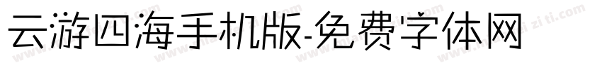 云游四海手机版字体转换