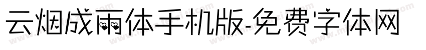 云烟成雨体手机版字体转换