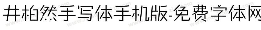 井柏然手写体手机版字体转换