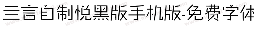 亖言自制悦黑版手机版字体转换