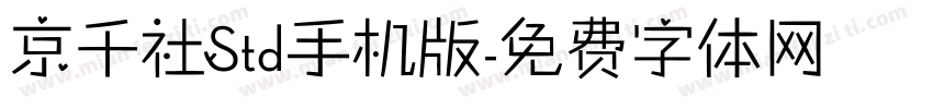 京千社Std手机版字体转换