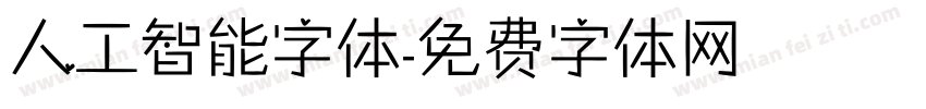 人工智能字体字体转换