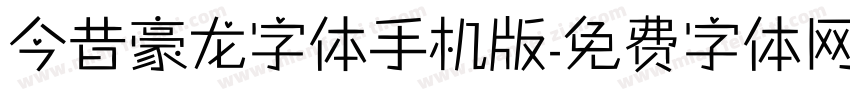 今昔豪龙字体手机版字体转换