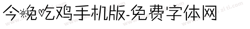 今晚吃鸡手机版字体转换