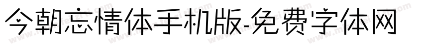 今朝忘情体手机版字体转换