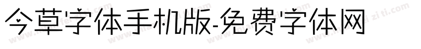 今草字体手机版字体转换