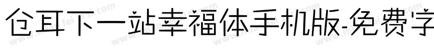 仓耳下一站幸福体手机版字体转换