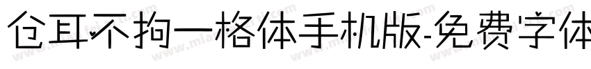 仓耳不拘一格体手机版字体转换