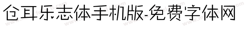 仓耳乐志体手机版字体转换