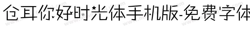 仓耳你好时光体手机版字体转换