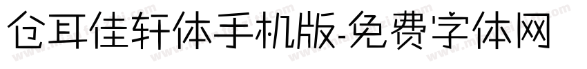 仓耳佳轩体手机版字体转换