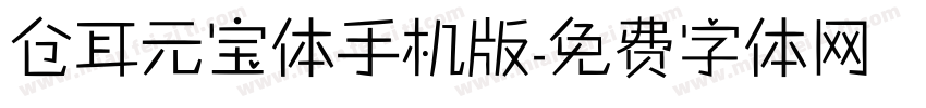 仓耳元宝体手机版字体转换