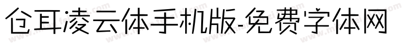 仓耳凌云体手机版字体转换
